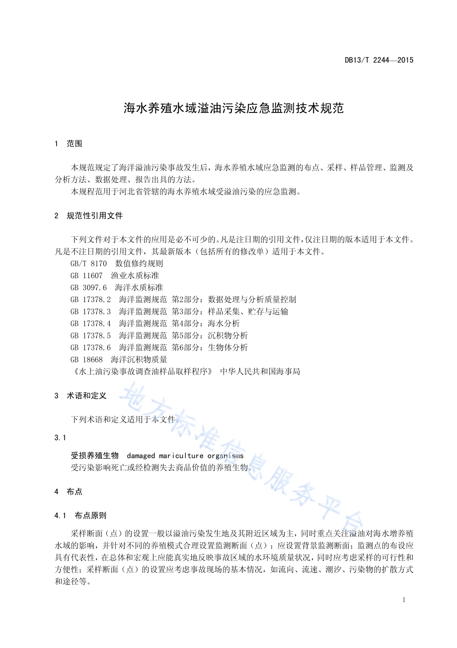 海水养殖水域溢油污染应急监测技术规范DB13／T 2244-2015.pdf_第5页