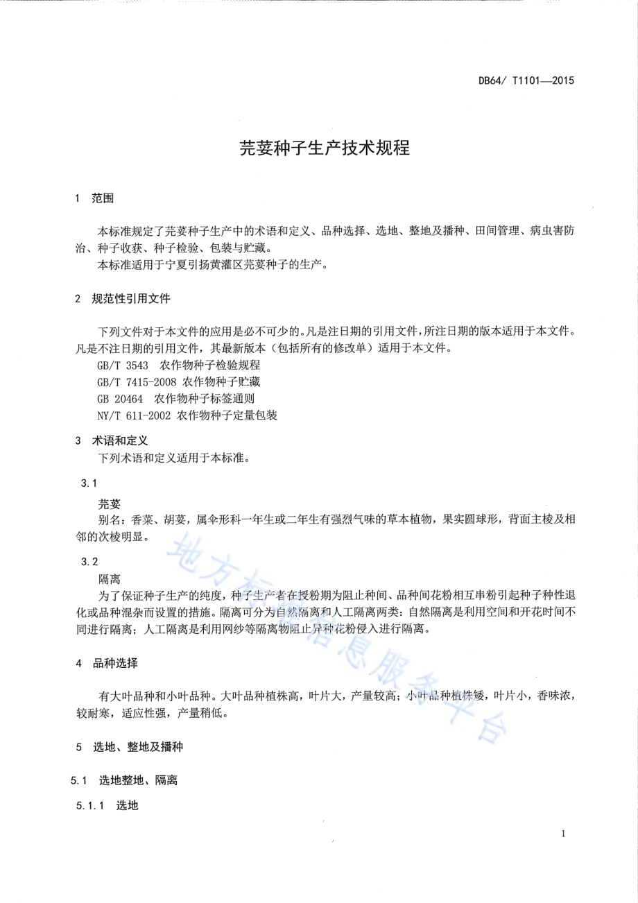 芫荽种子生产技术规程DB64／T 1101-2015.pdf_第5页