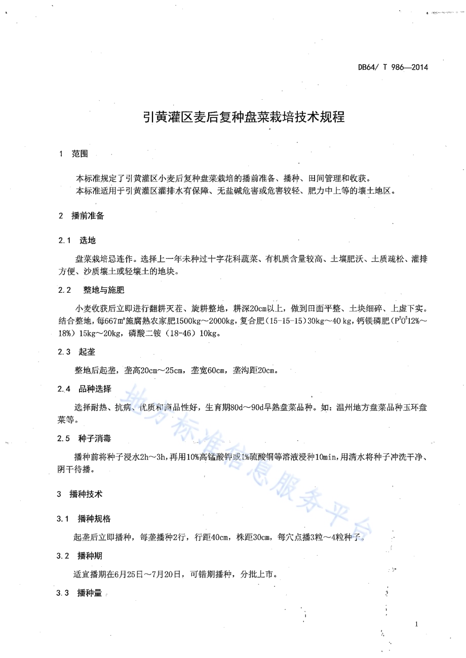 引黄灌区麦后复种盘菜栽培技术规程DB64／T 986-2014.pdf_第3页