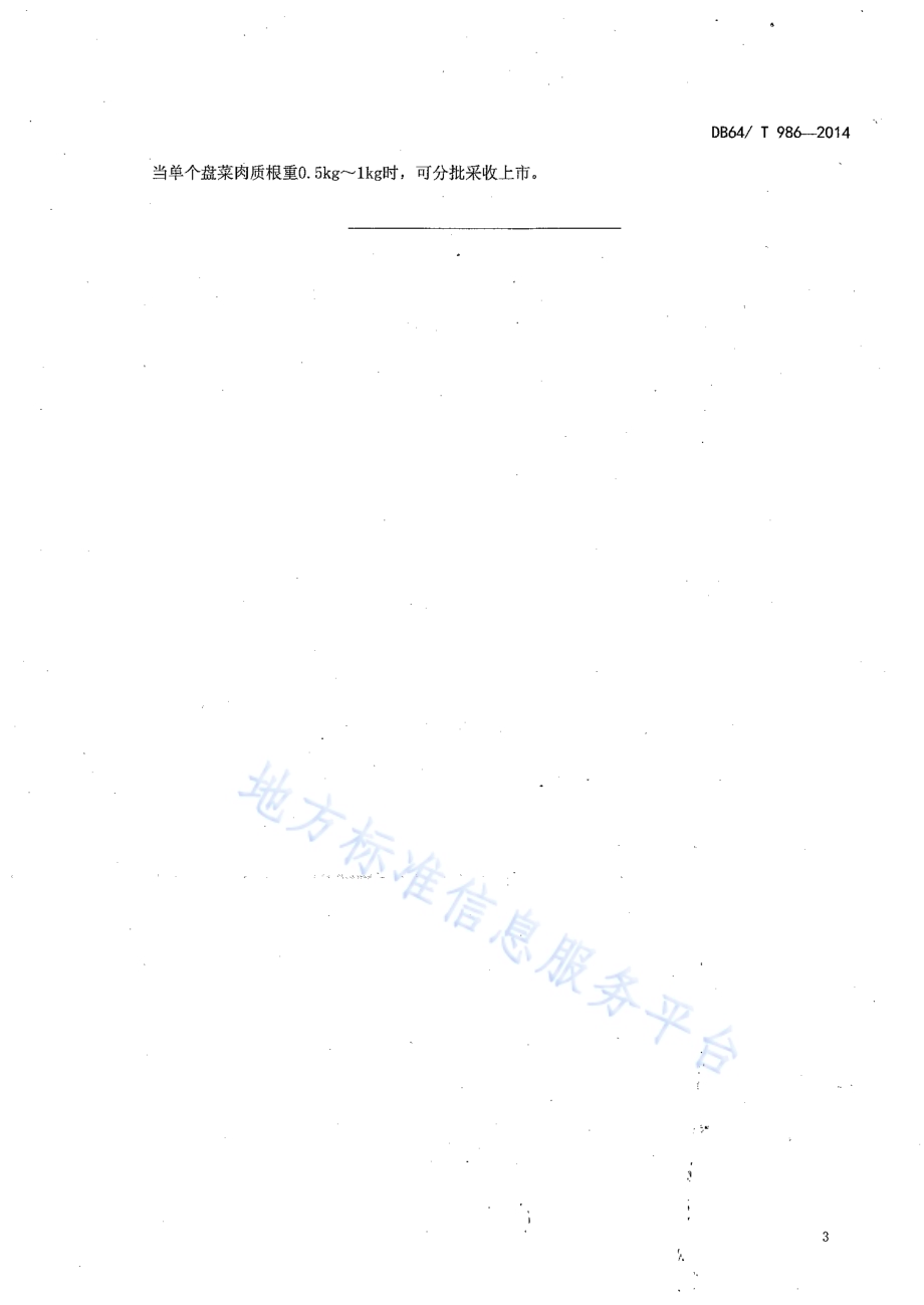 引黄灌区麦后复种盘菜栽培技术规程DB64／T 986-2014.pdf_第5页