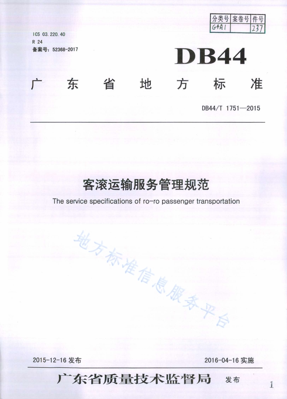 客滚运输服务管理规范DB44／T 1751-2015.pdf_第1页