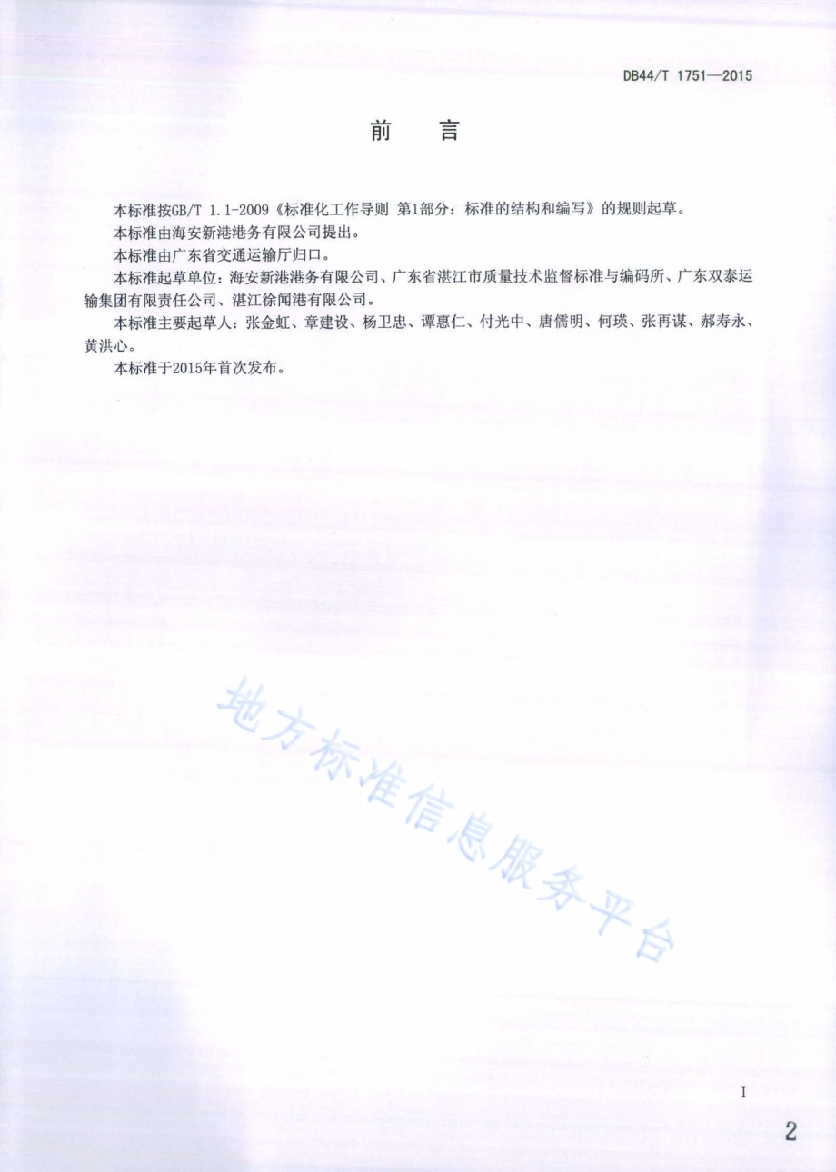 客滚运输服务管理规范DB44／T 1751-2015.pdf_第2页