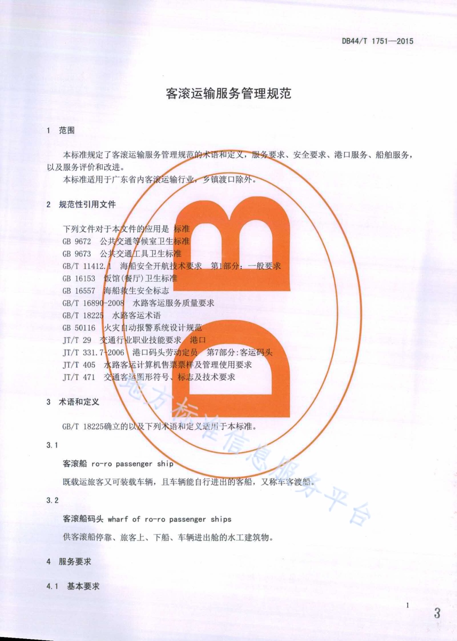 客滚运输服务管理规范DB44／T 1751-2015.pdf_第3页