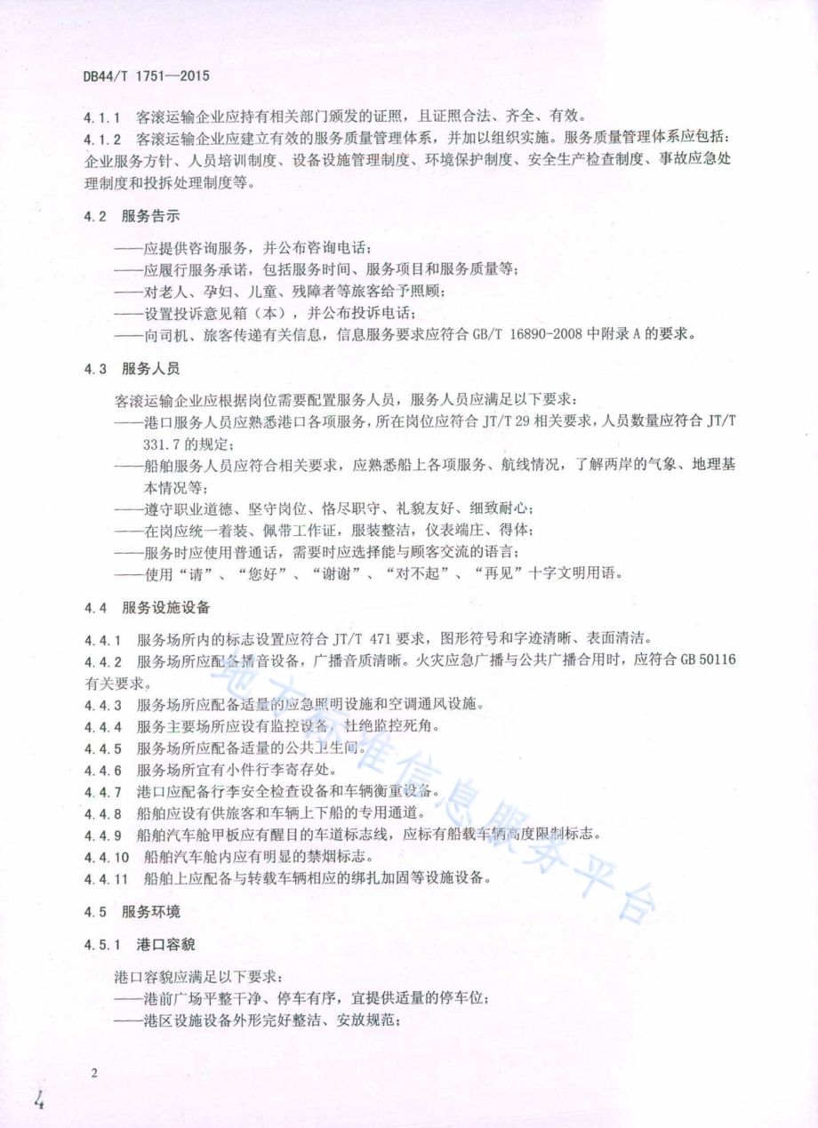 客滚运输服务管理规范DB44／T 1751-2015.pdf_第4页
