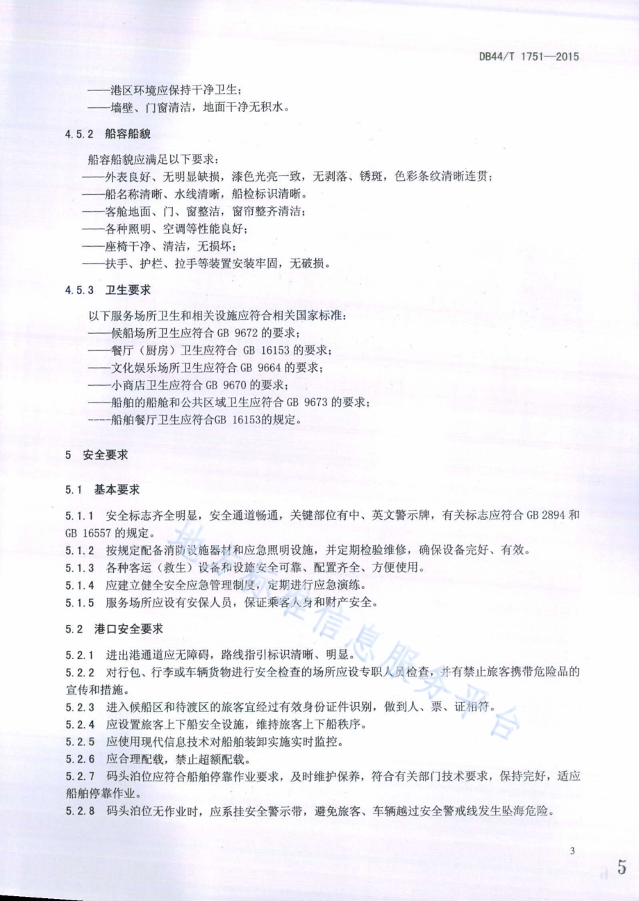 客滚运输服务管理规范DB44／T 1751-2015.pdf_第5页