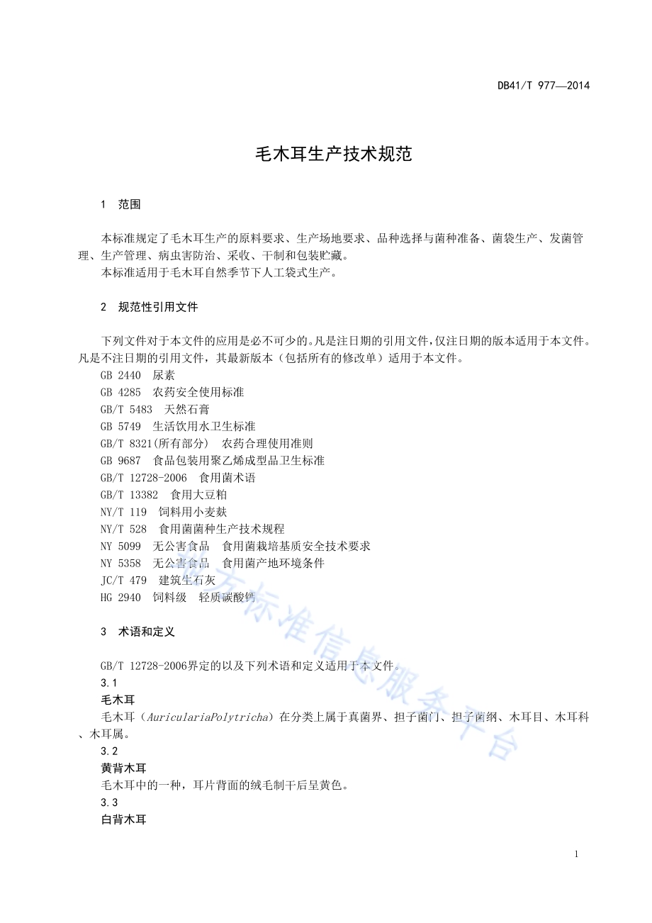 毛木耳生产技术规范DB41／T 977-2014.pdf_第3页