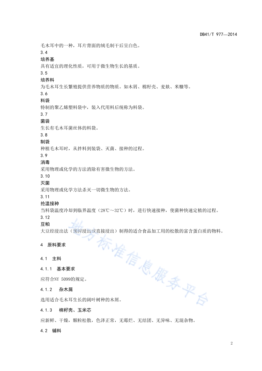 毛木耳生产技术规范DB41／T 977-2014.pdf_第4页