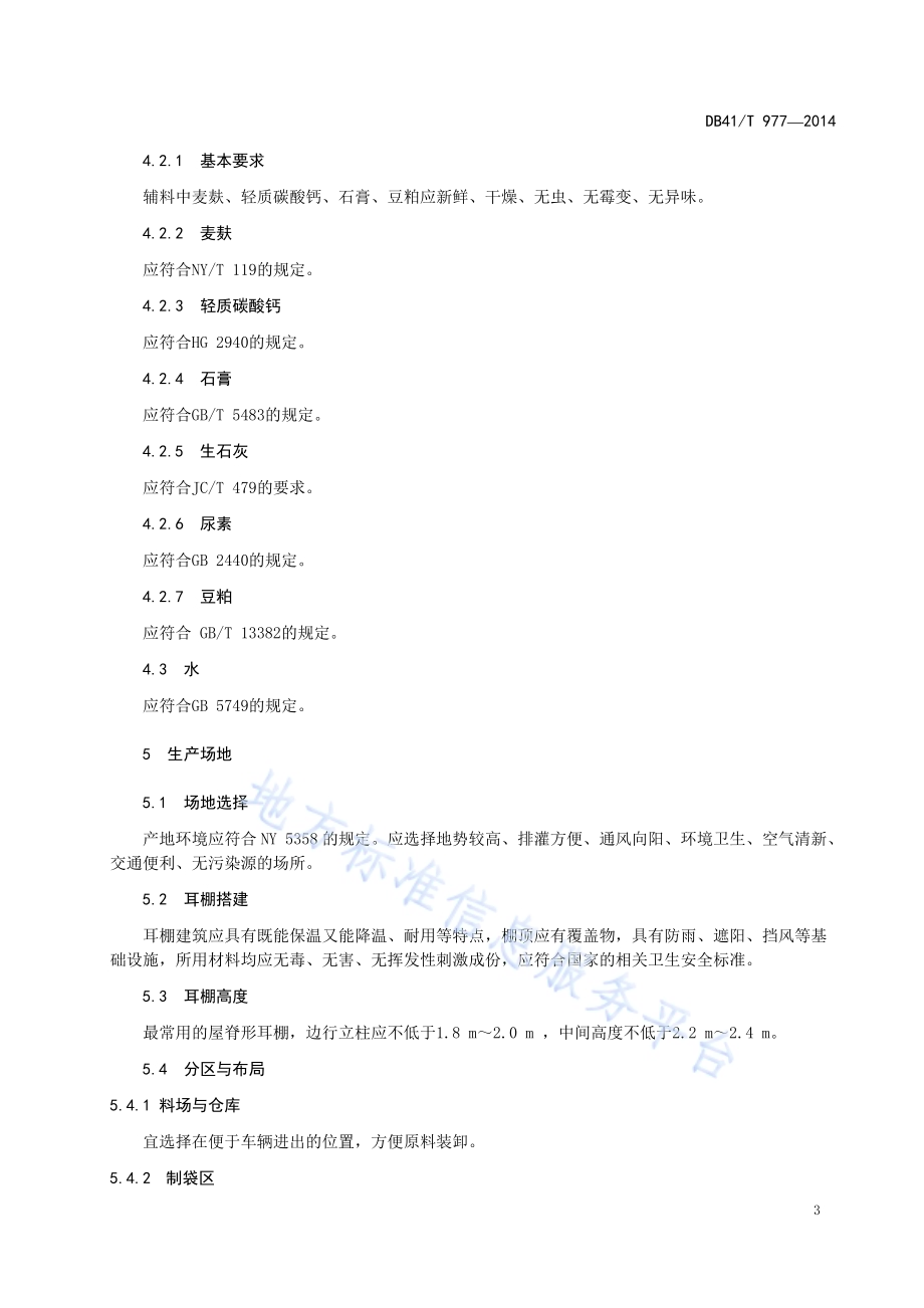 毛木耳生产技术规范DB41／T 977-2014.pdf_第5页