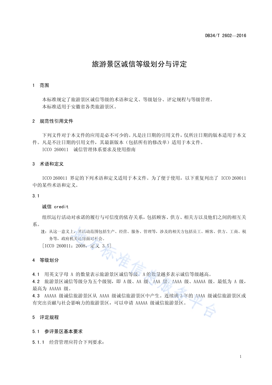 旅游景区诚信等级划分与评定DB34／T 2602-2016.pdf_第5页
