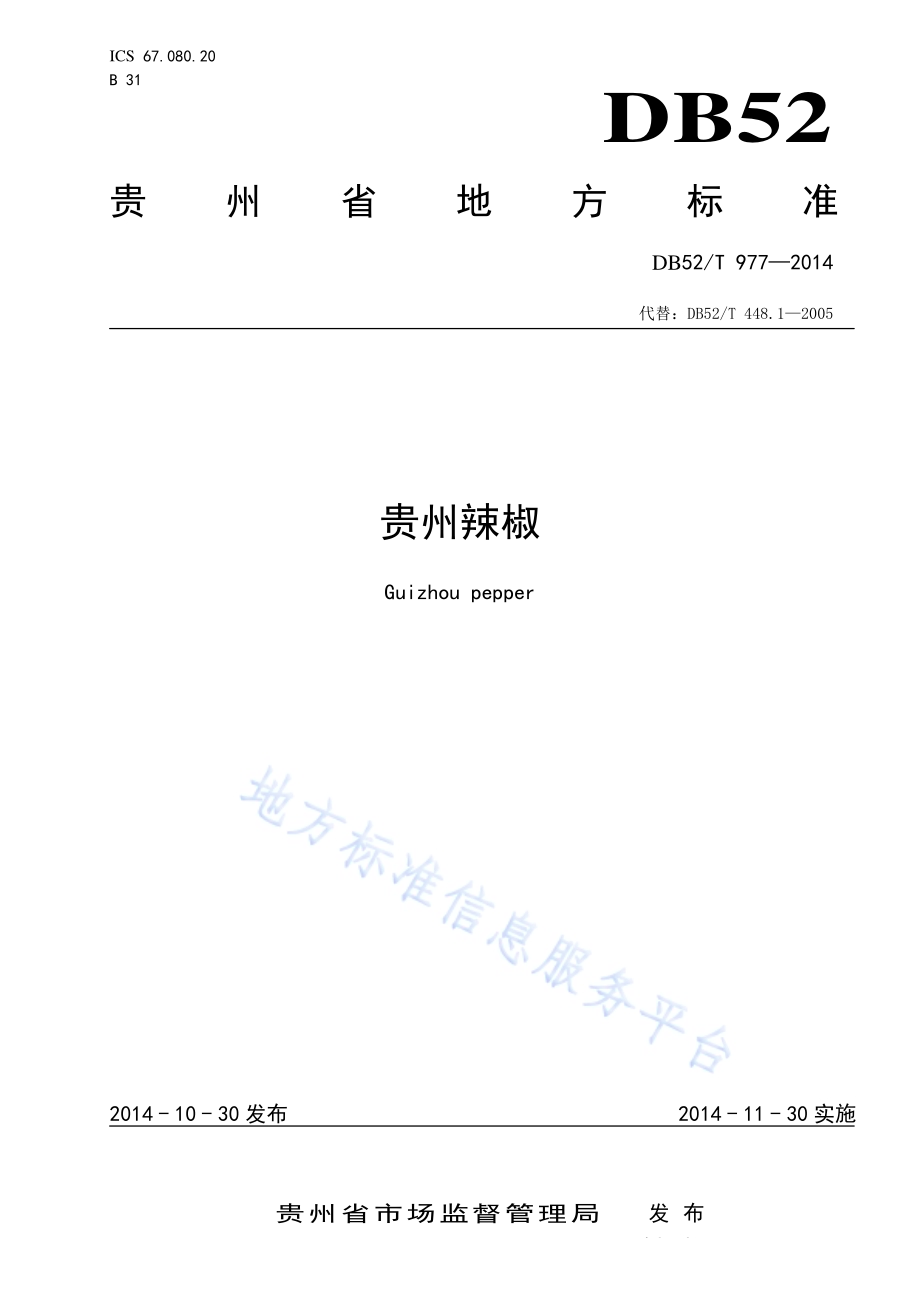 贵州辣椒DB52／T 977-2014.pdf_第1页