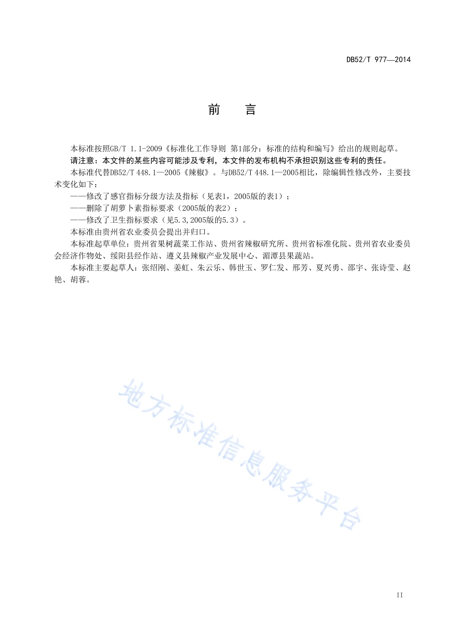贵州辣椒DB52／T 977-2014.pdf_第5页