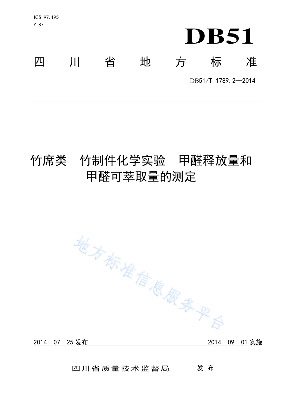竹席类 竹制件化学试验 甲醛释放量和甲醛可萃取量的测定DB51／T 1789.2-2014.pdf_第1页