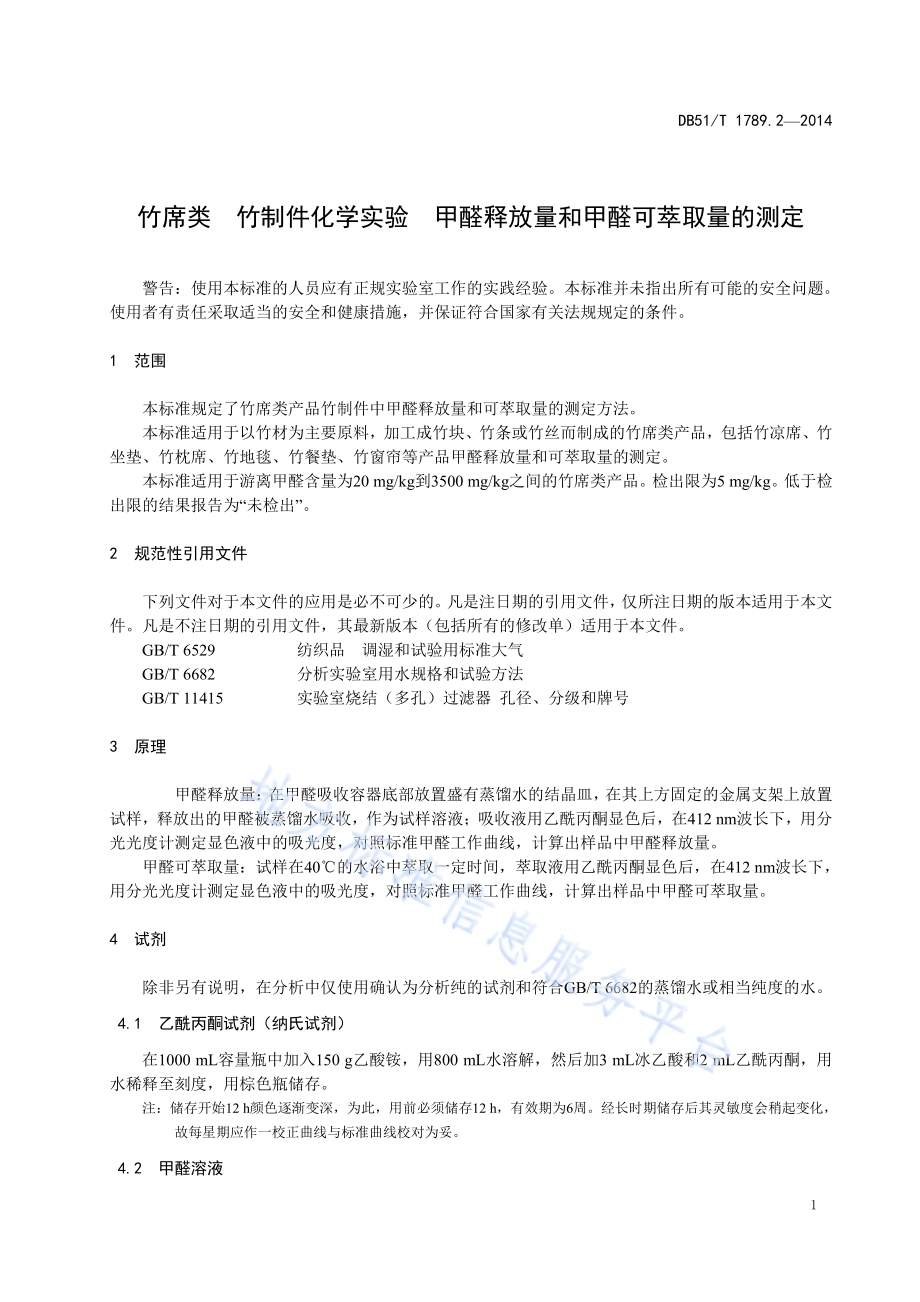 竹席类 竹制件化学试验 甲醛释放量和甲醛可萃取量的测定DB51／T 1789.2-2014.pdf_第5页