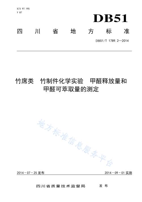 竹席类 竹制件化学试验 甲醛释放量和甲醛可萃取量的测定DB51／T 1789.2-2014.pdf