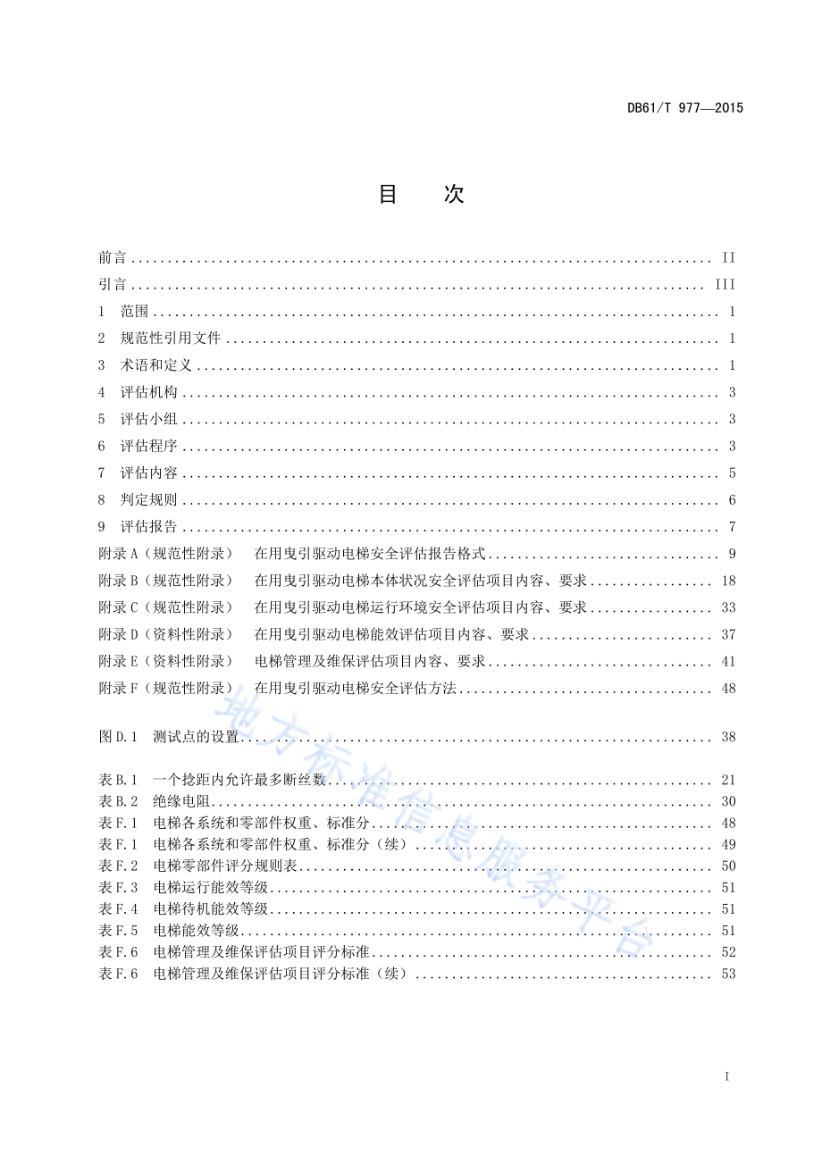 在用曳引驱动电梯安全评估规程DB61／T 977-2015.pdf_第3页