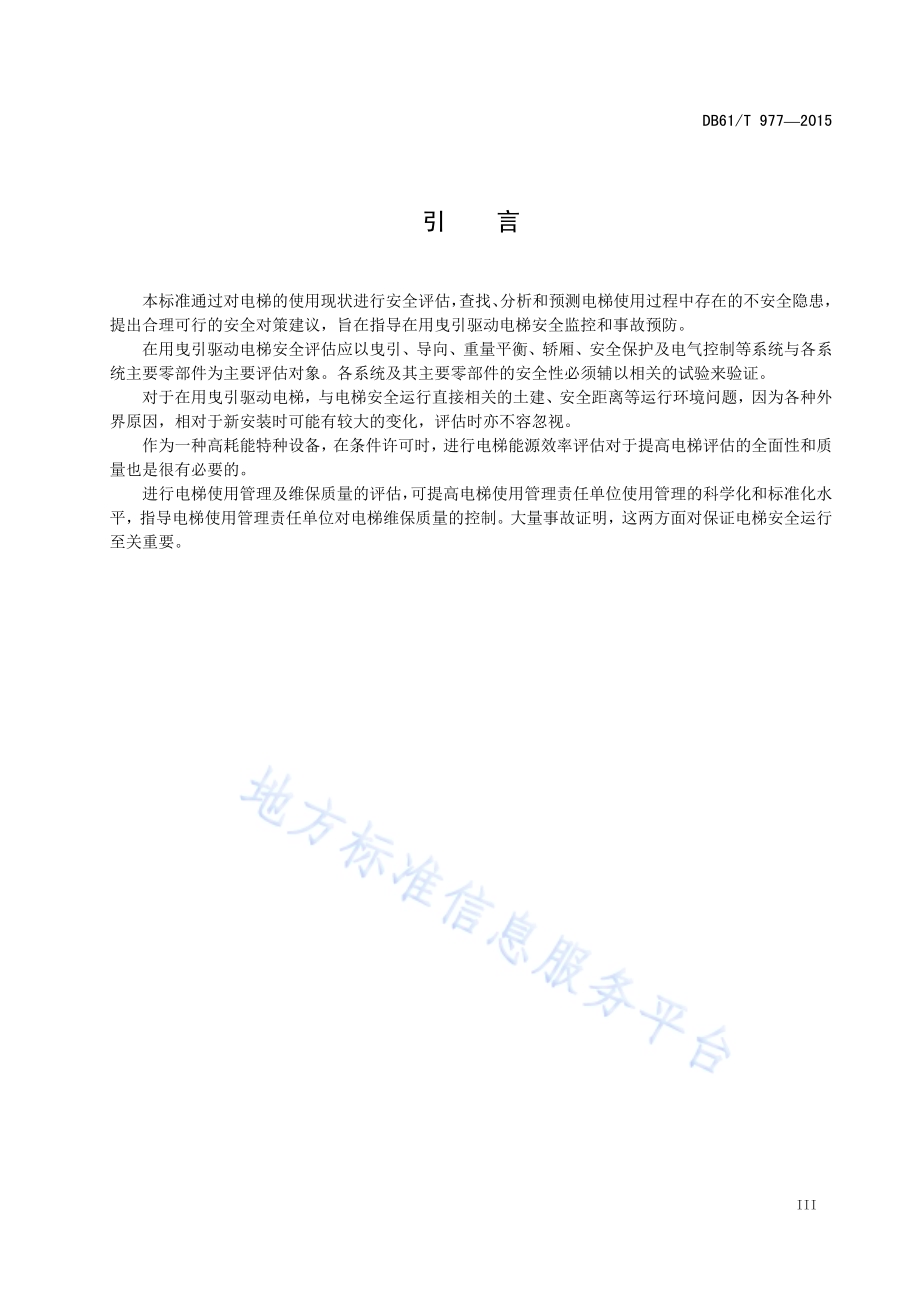在用曳引驱动电梯安全评估规程DB61／T 977-2015.pdf_第5页