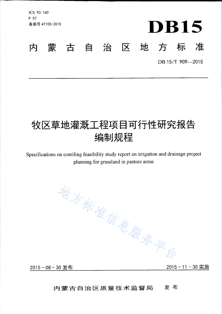 牧区草地灌溉工程项目可行性研究报告编制规程DB15／T 909-2015.pdf_第1页
