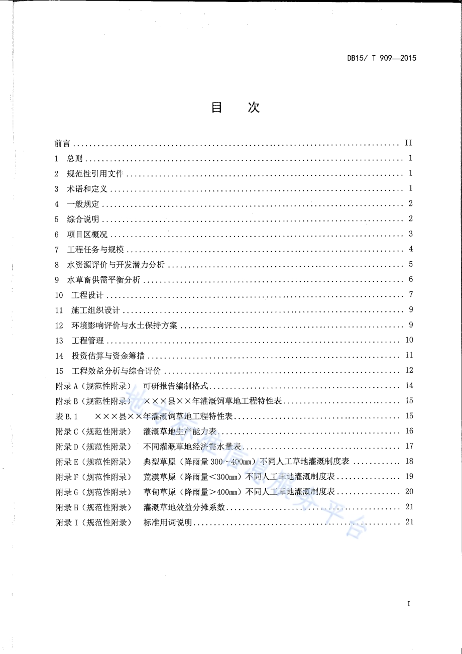 牧区草地灌溉工程项目可行性研究报告编制规程DB15／T 909-2015.pdf_第2页