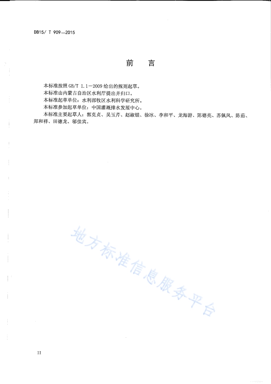 牧区草地灌溉工程项目可行性研究报告编制规程DB15／T 909-2015.pdf_第3页