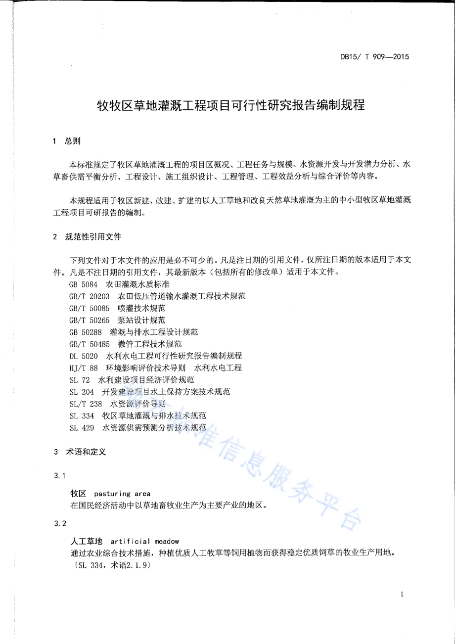 牧区草地灌溉工程项目可行性研究报告编制规程DB15／T 909-2015.pdf_第4页