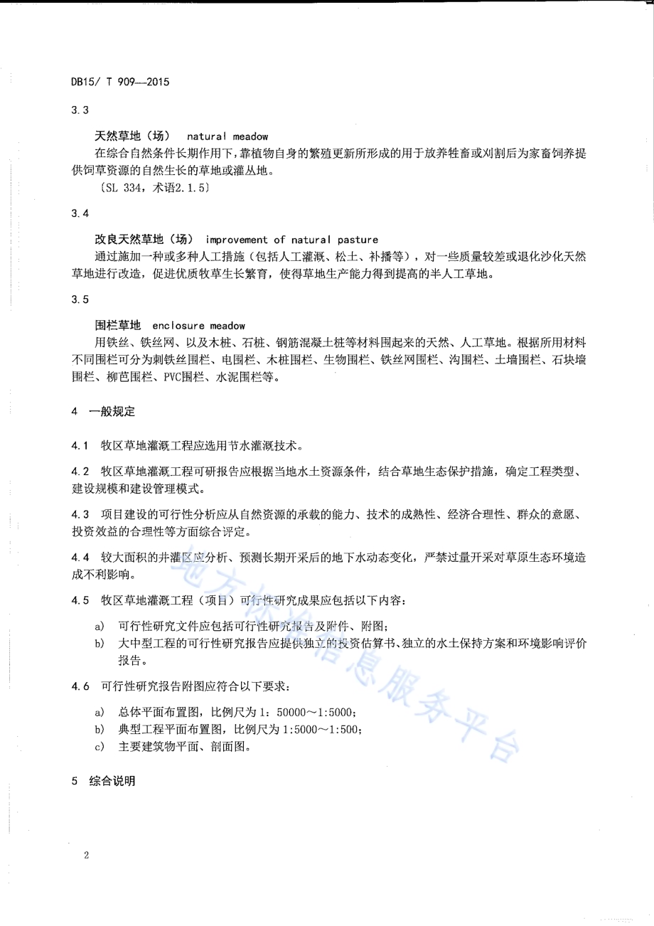 牧区草地灌溉工程项目可行性研究报告编制规程DB15／T 909-2015.pdf_第5页