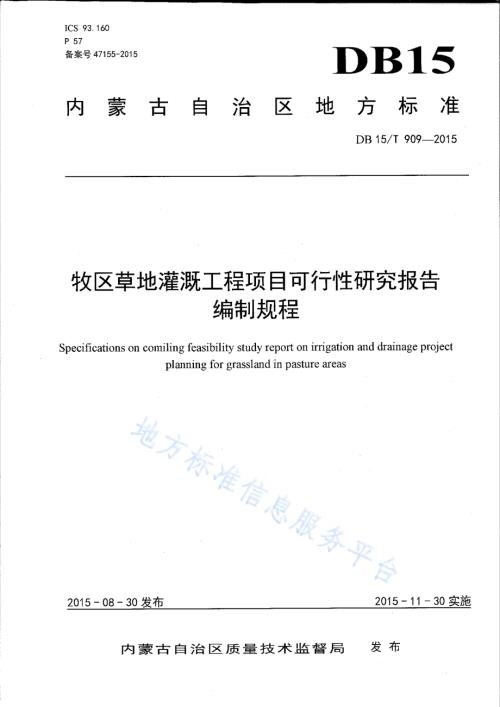 牧区草地灌溉工程项目可行性研究报告编制规程DB15／T 909-2015.pdf