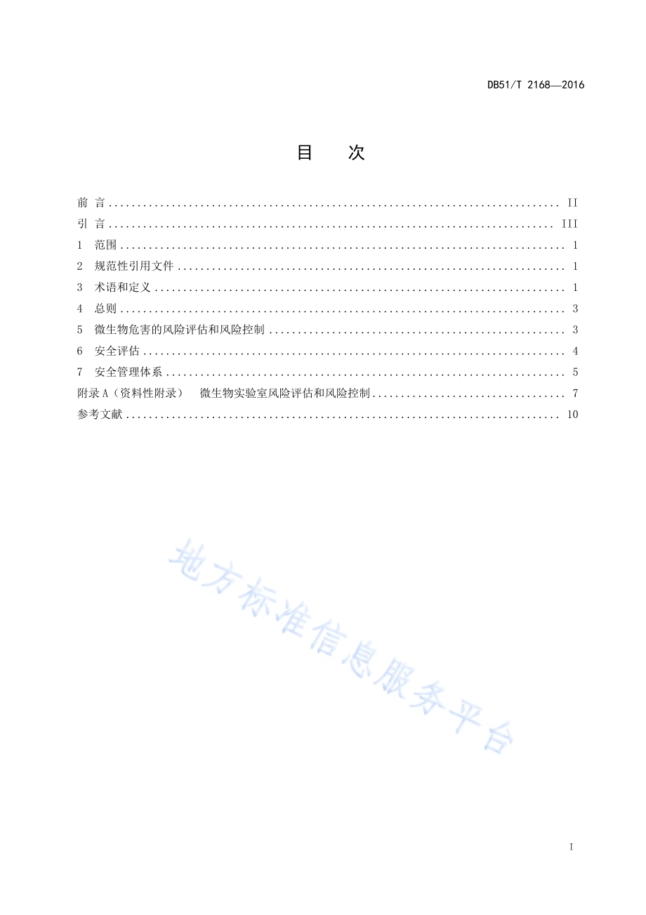 微生物检测实验室安全管理指南DB51／T 2168-2016.pdf_第3页