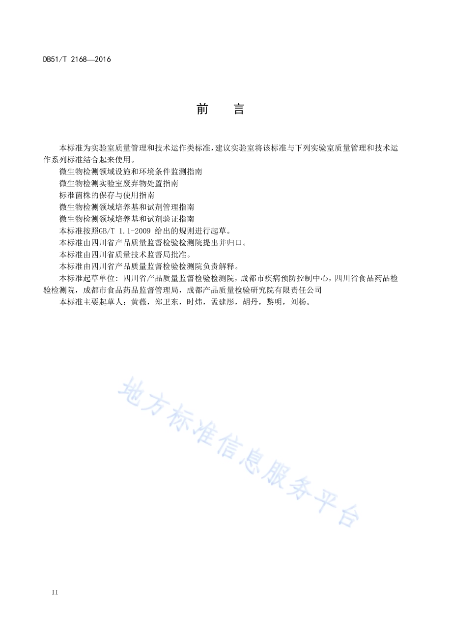微生物检测实验室安全管理指南DB51／T 2168-2016.pdf_第4页