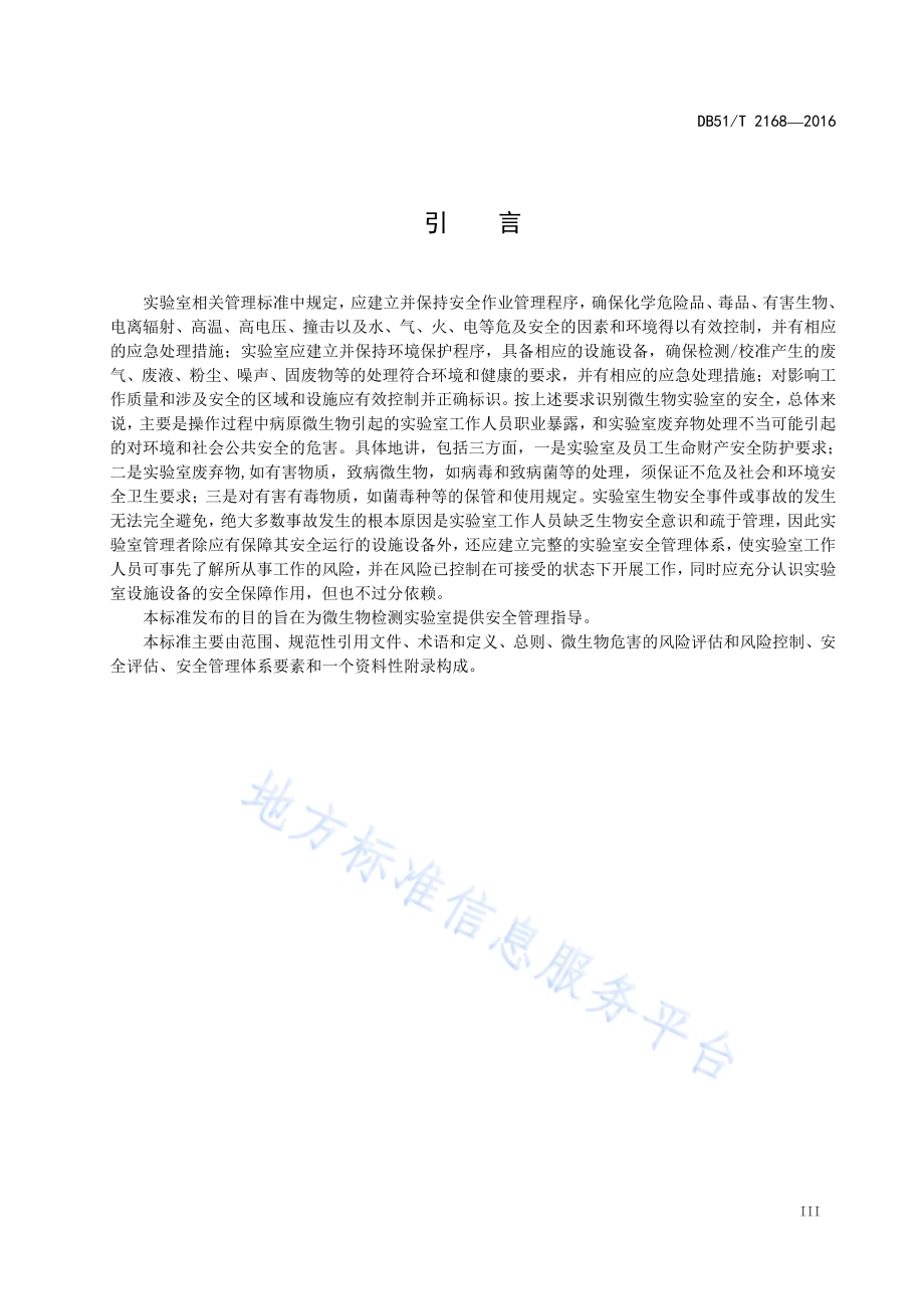 微生物检测实验室安全管理指南DB51／T 2168-2016.pdf_第5页