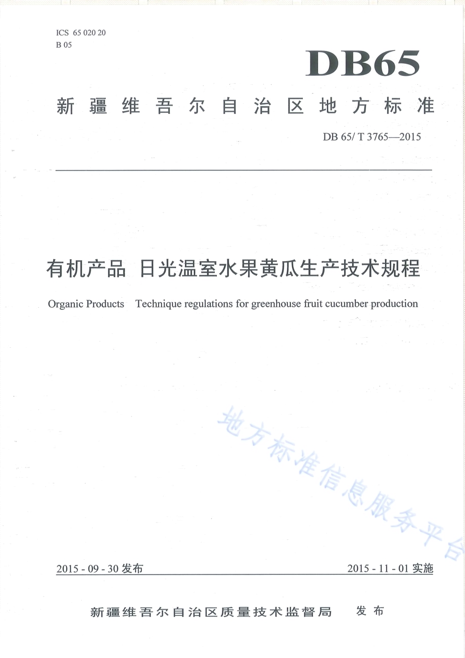 有机产品 日光温室水果黄瓜生产技术规程DB65／T 3765-2015.pdf_第1页