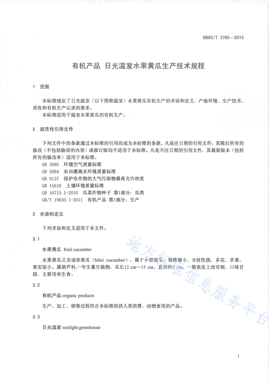 有机产品 日光温室水果黄瓜生产技术规程DB65／T 3765-2015.pdf_第3页
