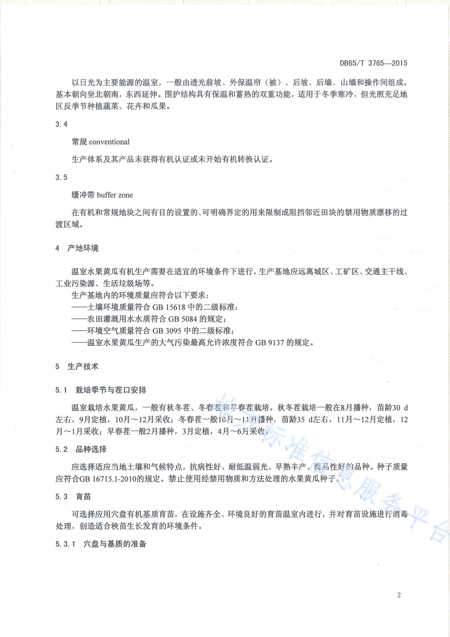 有机产品 日光温室水果黄瓜生产技术规程DB65／T 3765-2015.pdf_第4页