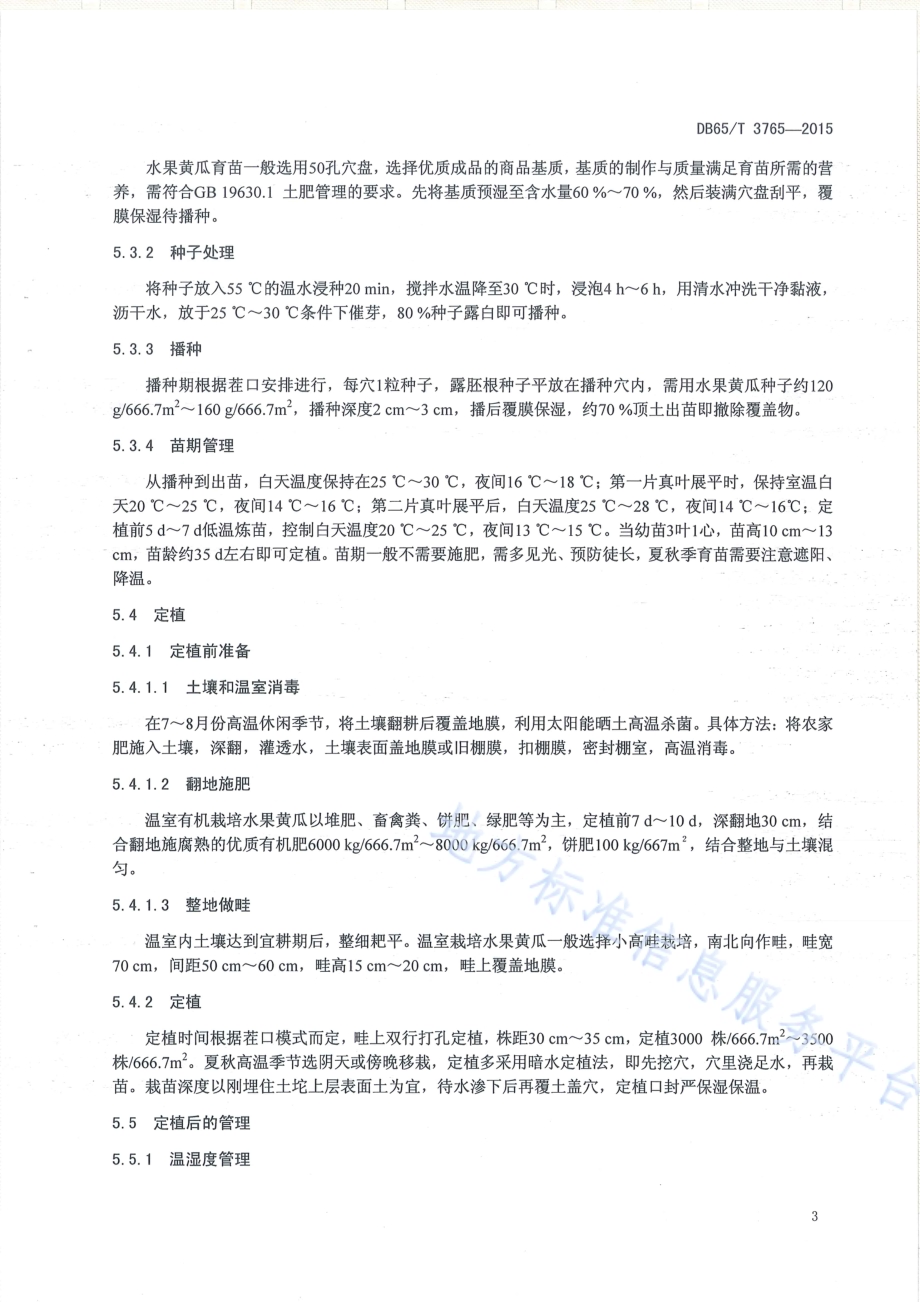 有机产品 日光温室水果黄瓜生产技术规程DB65／T 3765-2015.pdf_第5页