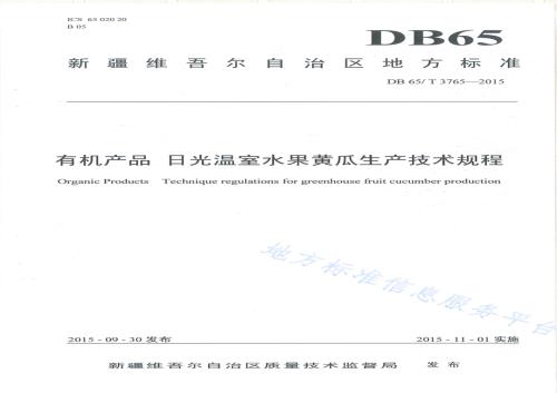 有机产品 日光温室水果黄瓜生产技术规程DB65／T 3765-2015.pdf