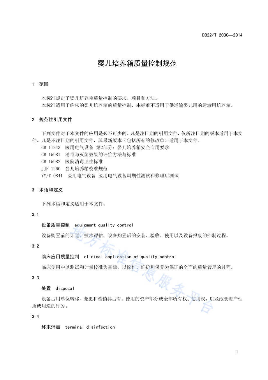 婴儿培养箱质量控制规范DB22／T 2030-2014.pdf_第5页