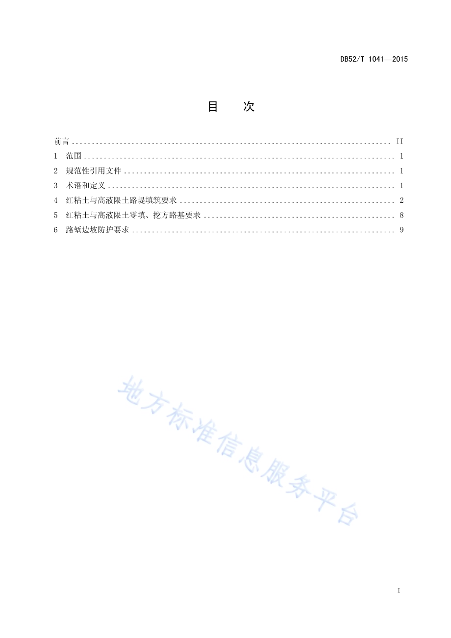 贵州省红粘土和高液限土路基设计与施工技术规范DB52／T 1041-2015.pdf_第3页