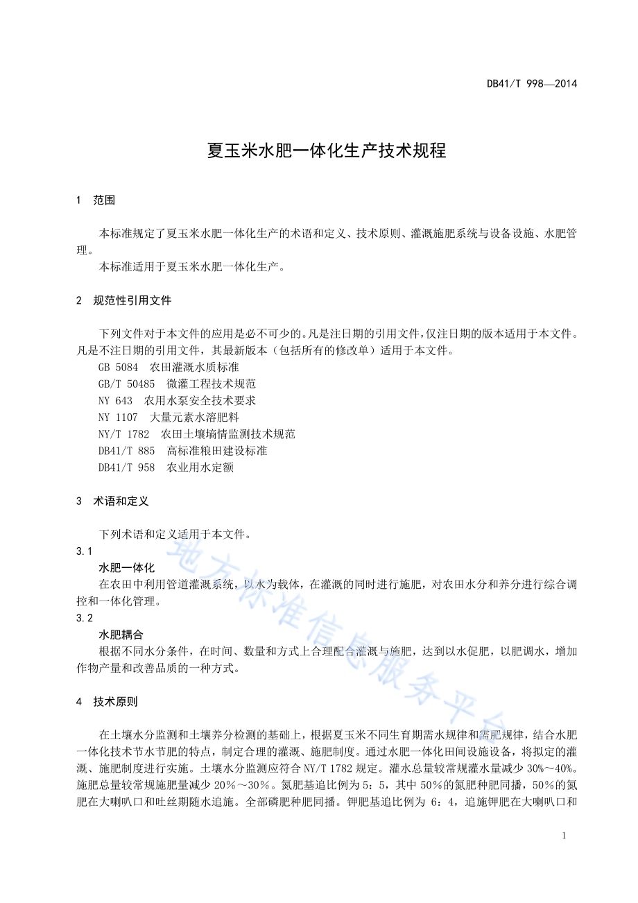 夏玉米水肥一体化生产技术规程DB41／T 998-2014.pdf_第3页