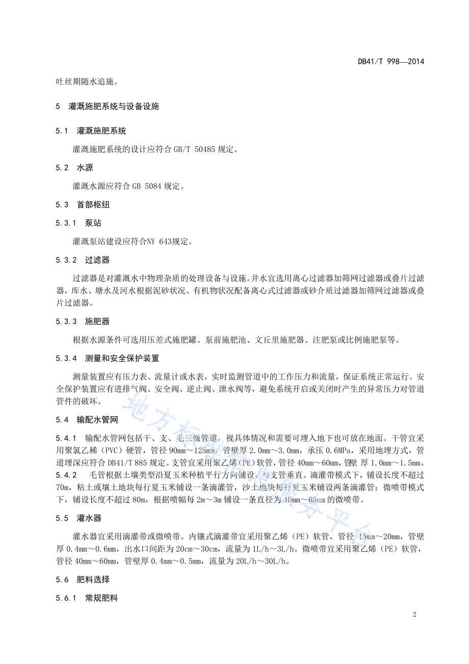 夏玉米水肥一体化生产技术规程DB41／T 998-2014.pdf_第4页