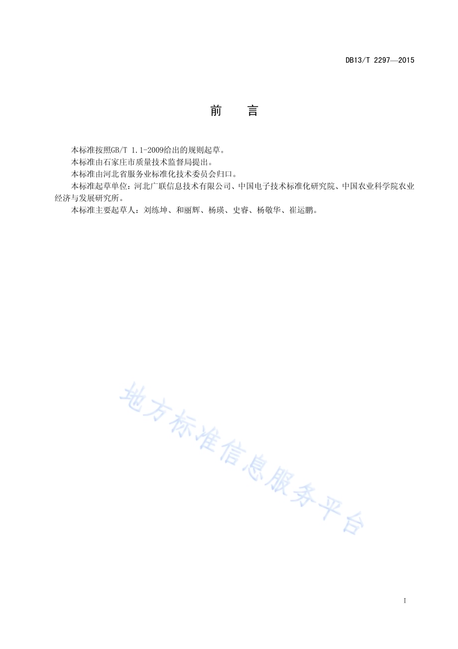基于OID的设施农业二维码表示规范DB13／T 2297-2015.pdf_第3页