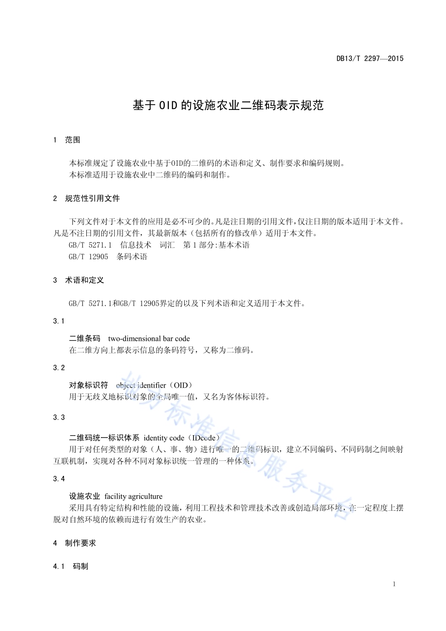 基于OID的设施农业二维码表示规范DB13／T 2297-2015.pdf_第5页