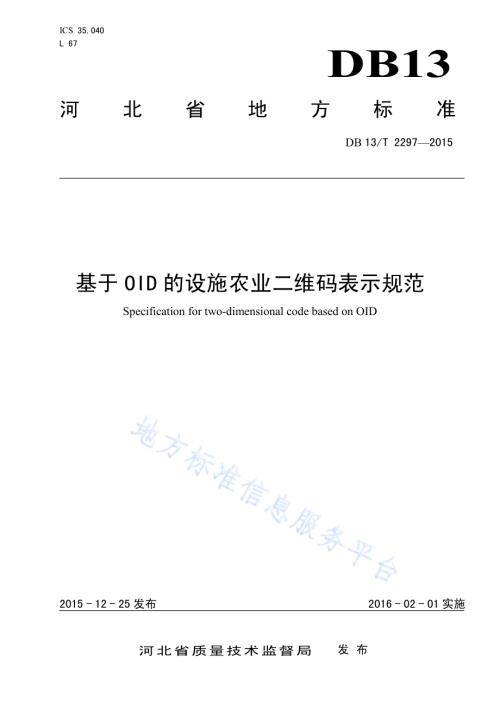 基于OID的设施农业二维码表示规范DB13／T 2297-2015.pdf