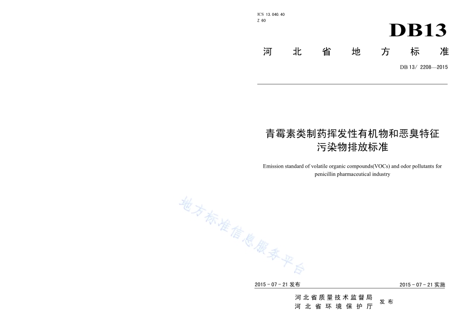 青霉素类制药挥发性有机物和恶臭特征污染物排放标准DB13／ 2208-2015.pdf_第1页