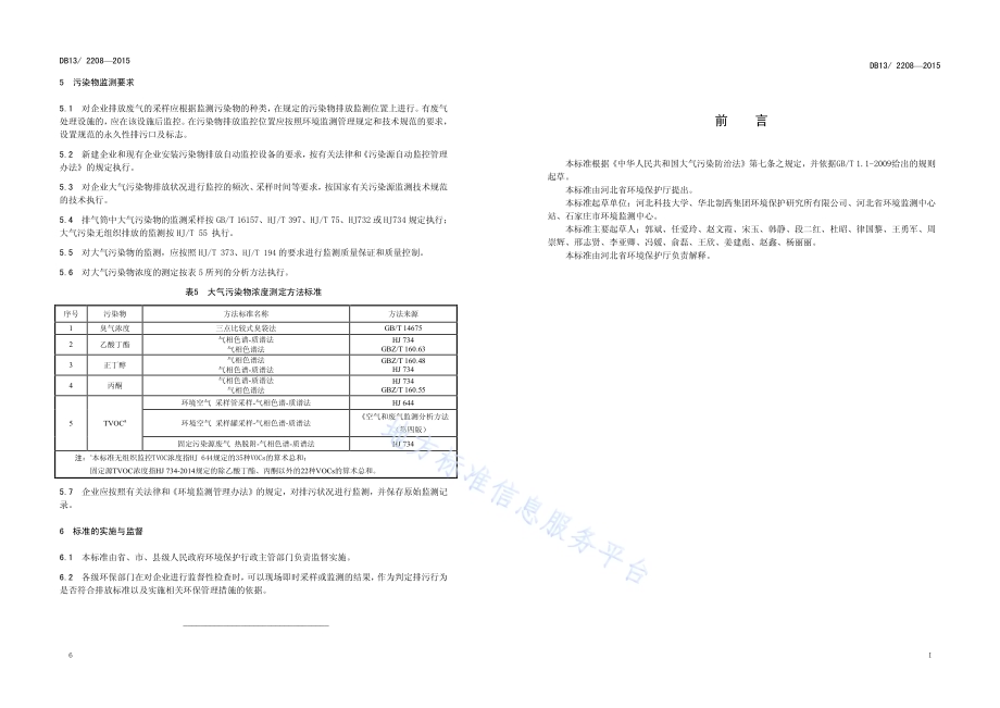 青霉素类制药挥发性有机物和恶臭特征污染物排放标准DB13／ 2208-2015.pdf_第3页