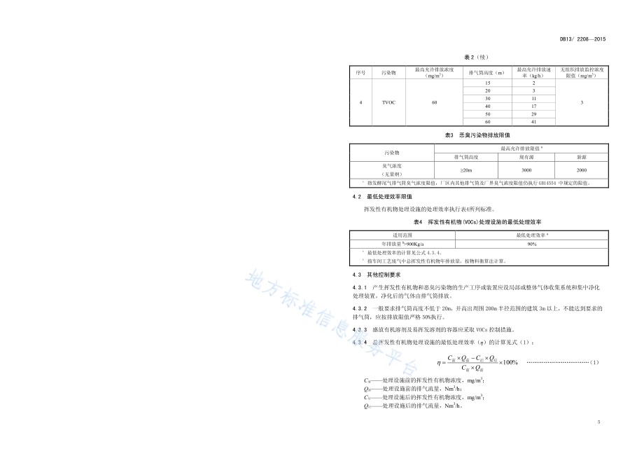 青霉素类制药挥发性有机物和恶臭特征污染物排放标准DB13／ 2208-2015.pdf_第4页