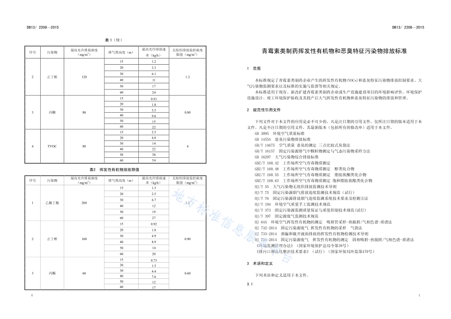 青霉素类制药挥发性有机物和恶臭特征污染物排放标准DB13／ 2208-2015.pdf_第5页