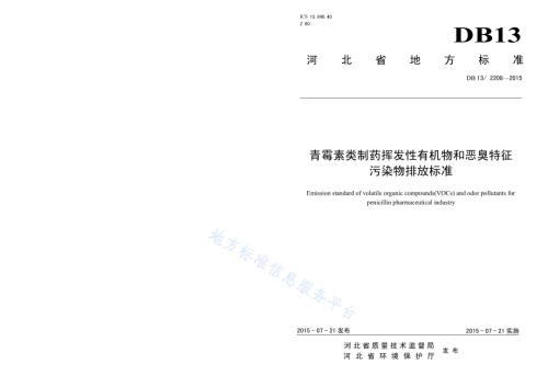 青霉素类制药挥发性有机物和恶臭特征污染物排放标准DB13／ 2208-2015.pdf