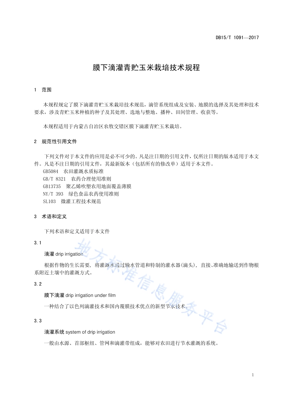 膜下滴灌青贮玉米栽培技术规程DB15／T 1091-2017.pdf_第5页