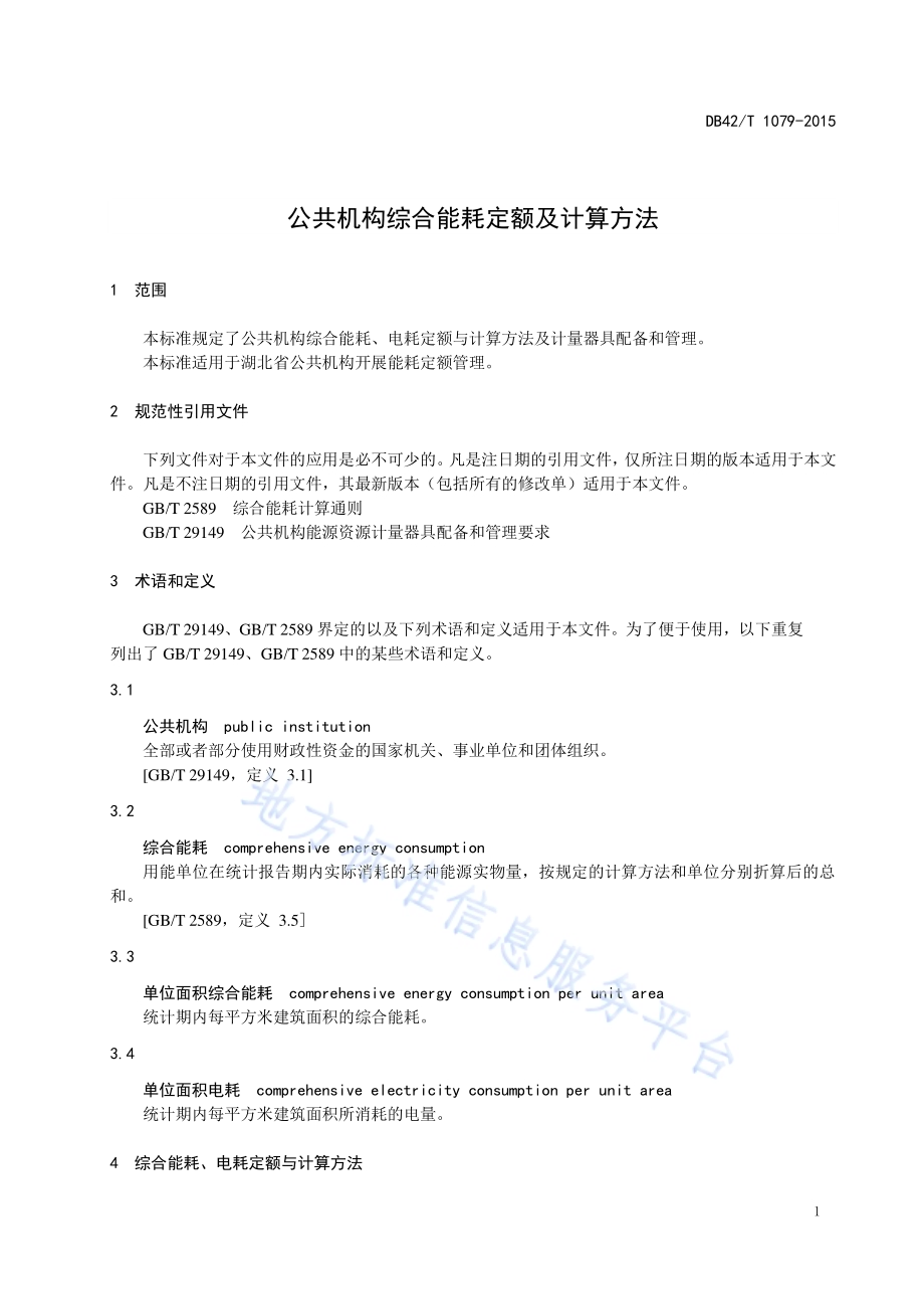 公共机构综合能耗定额及计算方法DB42／T 1079-2015.pdf_第5页
