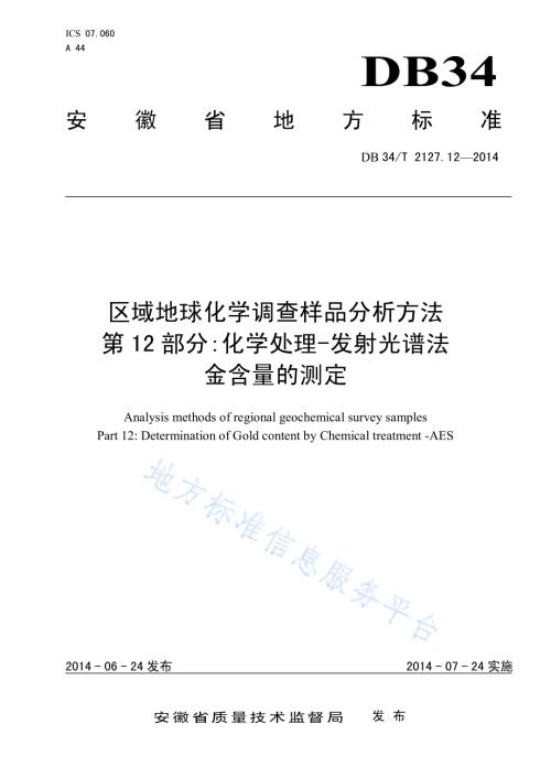 区域地球化学调查样品分析方法 第12 部分化学处理-发射光谱法 金含量的测定DB34／T 2127.12-2014.pdf