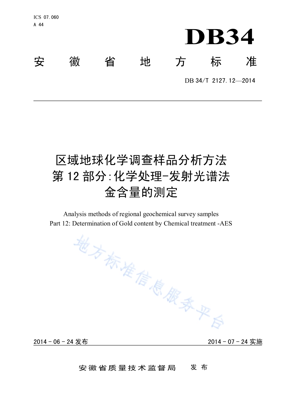 区域地球化学调查样品分析方法 第12 部分化学处理-发射光谱法 金含量的测定DB34／T 2127.12-2014.pdf_第1页